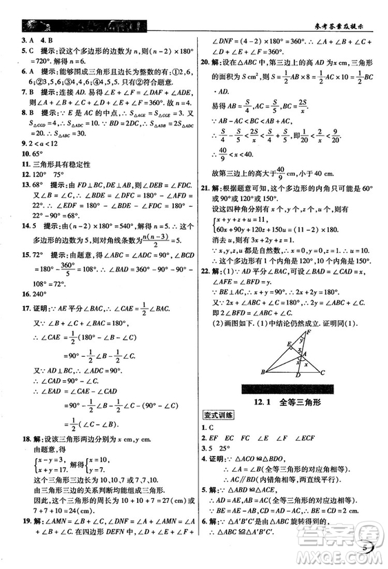 新世紀(jì)英才中學(xué)奇跡課堂2018秋八年級(jí)數(shù)學(xué)上冊(cè)人教版答案