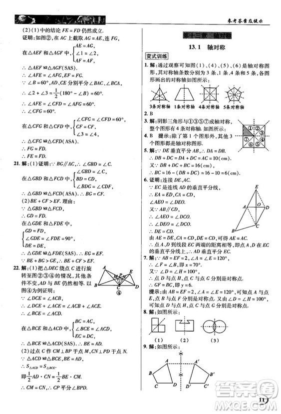 新世紀(jì)英才中學(xué)奇跡課堂2018秋八年級(jí)數(shù)學(xué)上冊(cè)人教版答案