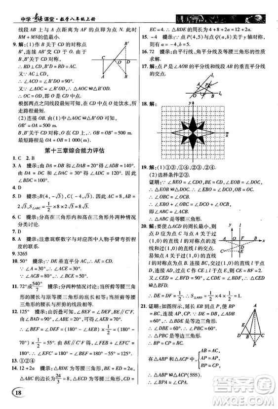 新世紀(jì)英才中學(xué)奇跡課堂2018秋八年級(jí)數(shù)學(xué)上冊(cè)人教版答案