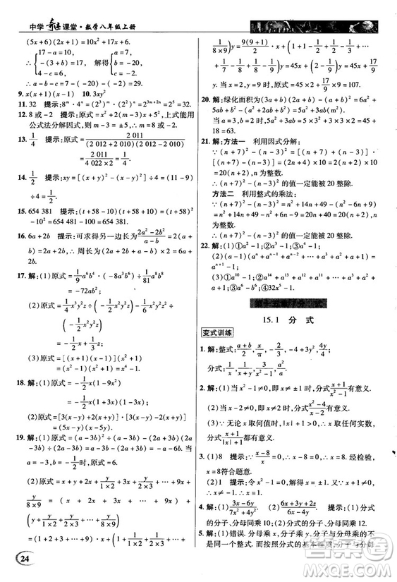 新世紀(jì)英才中學(xué)奇跡課堂2018秋八年級(jí)數(shù)學(xué)上冊(cè)人教版答案