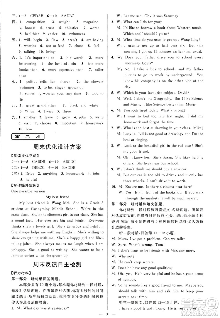 2018亮點(diǎn)給力周末優(yōu)化設(shè)計(jì)大試卷英語八年級(jí)上冊(cè)新課標(biāo)江蘇版答案