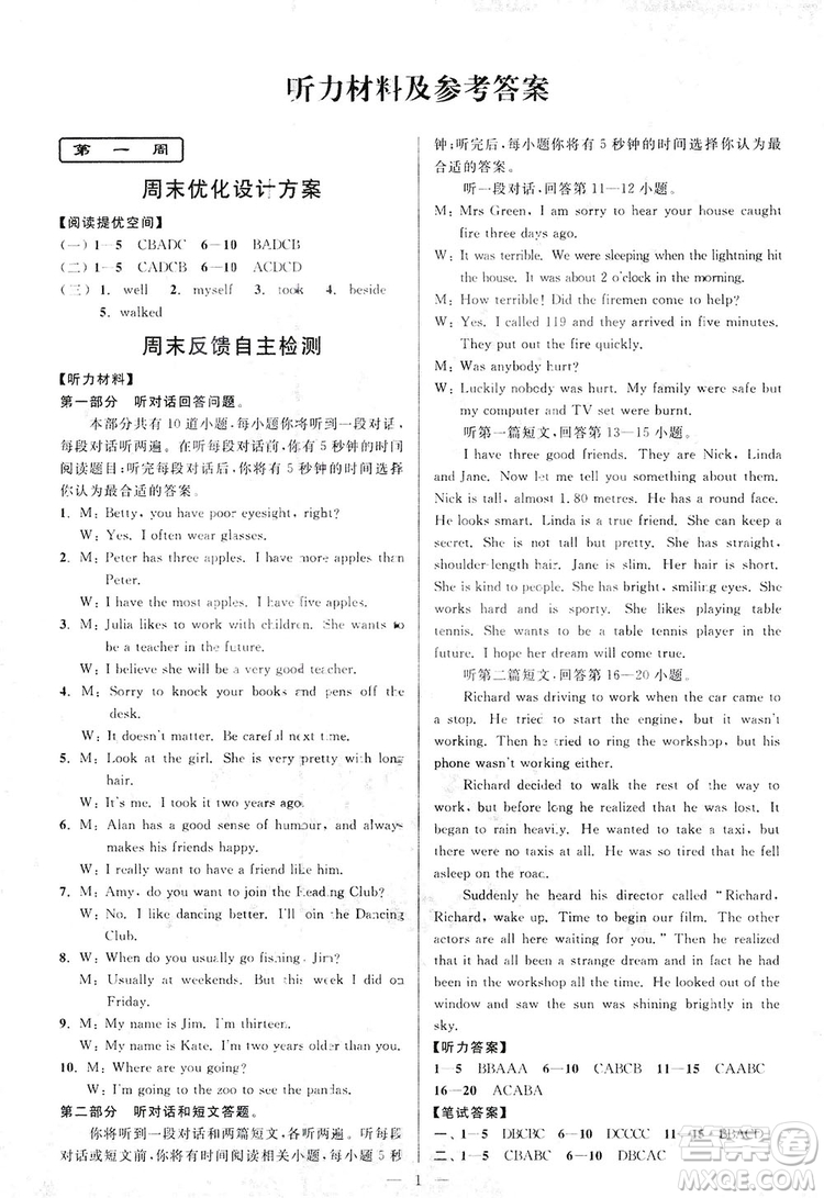2018亮點(diǎn)給力周末優(yōu)化設(shè)計(jì)大試卷英語八年級(jí)上冊(cè)新課標(biāo)江蘇版答案