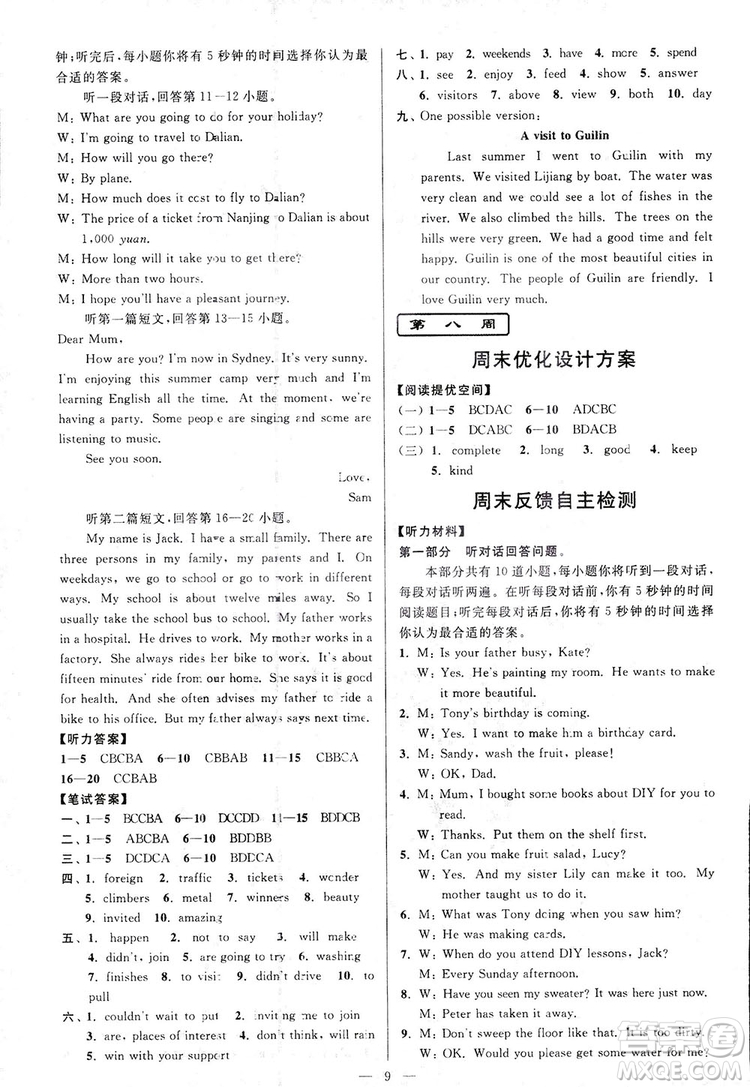 2018亮點(diǎn)給力周末優(yōu)化設(shè)計(jì)大試卷英語八年級(jí)上冊(cè)新課標(biāo)江蘇版答案
