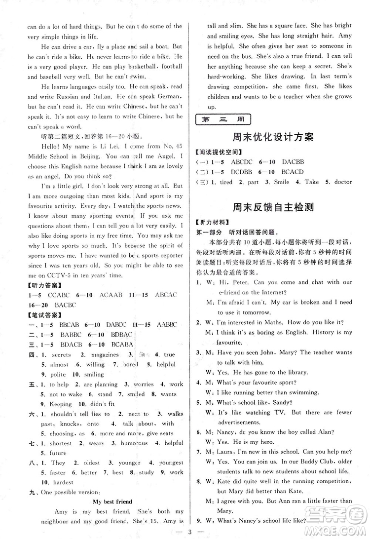 2018亮點(diǎn)給力周末優(yōu)化設(shè)計(jì)大試卷英語八年級(jí)上冊(cè)新課標(biāo)江蘇版答案