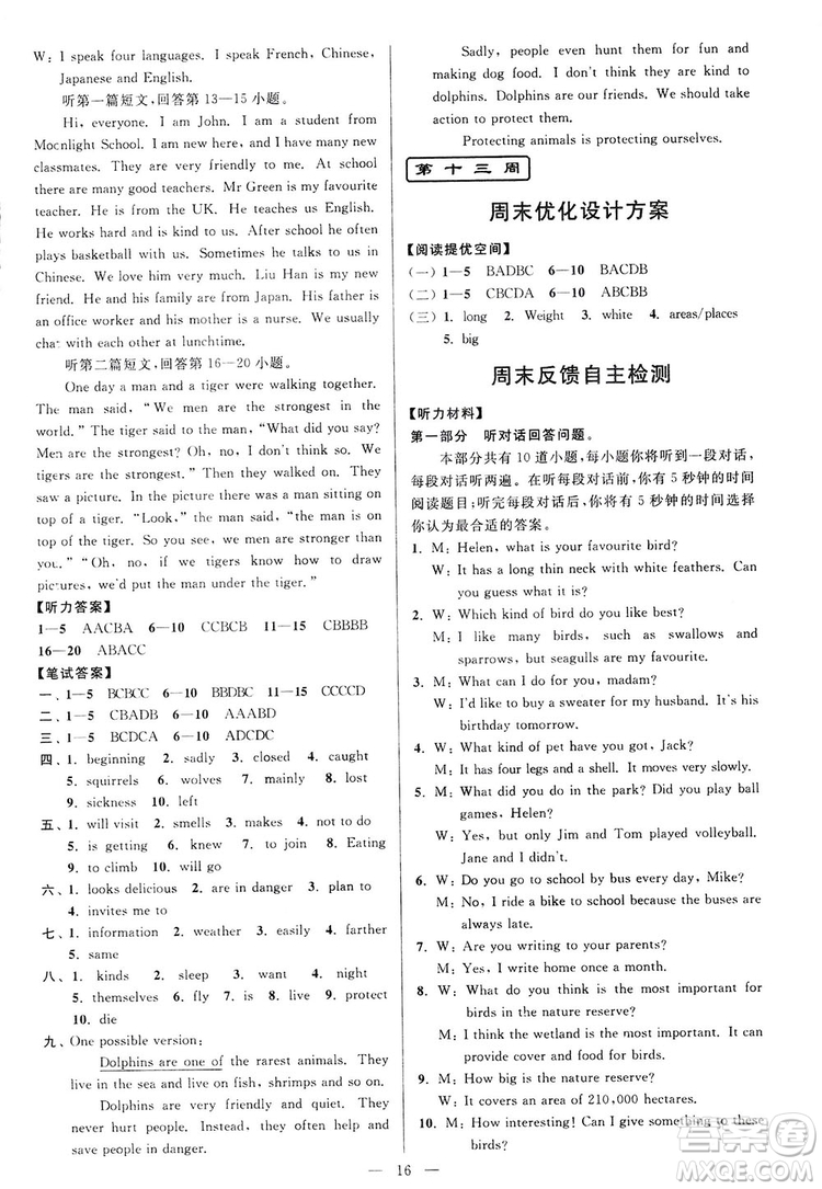 2018亮點(diǎn)給力周末優(yōu)化設(shè)計(jì)大試卷英語八年級(jí)上冊(cè)新課標(biāo)江蘇版答案