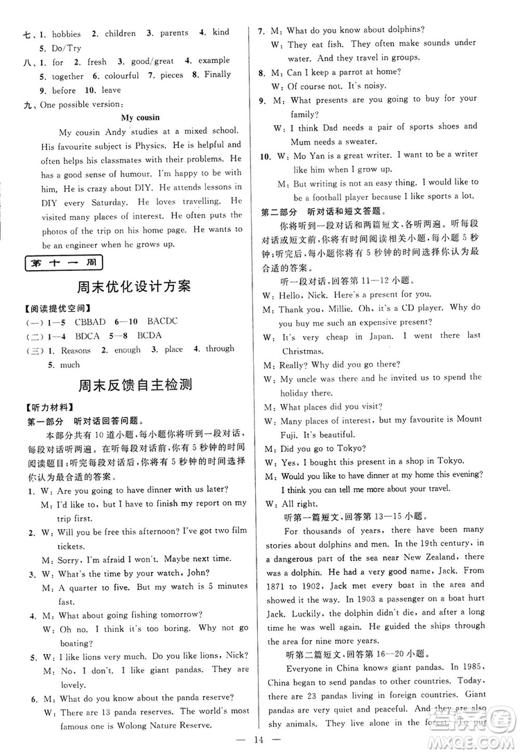 2018亮點(diǎn)給力周末優(yōu)化設(shè)計(jì)大試卷英語八年級(jí)上冊(cè)新課標(biāo)江蘇版答案