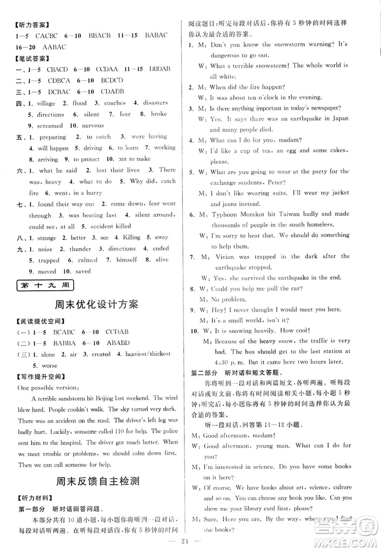 2018亮點(diǎn)給力周末優(yōu)化設(shè)計(jì)大試卷英語八年級(jí)上冊(cè)新課標(biāo)江蘇版答案