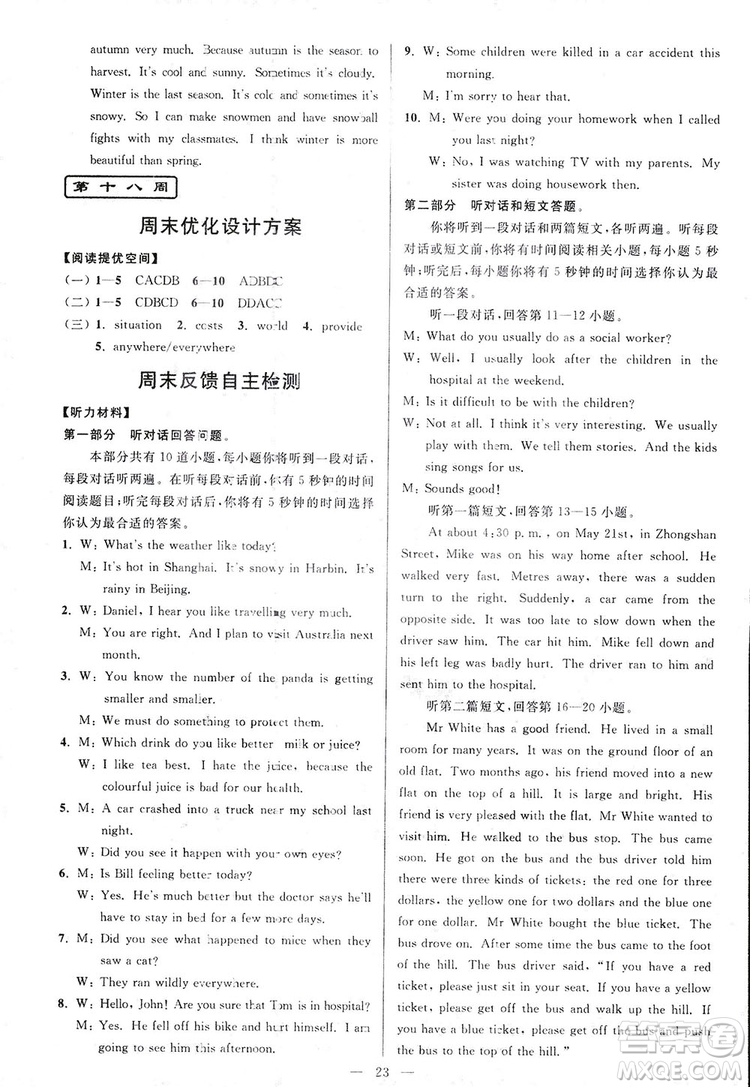 2018亮點(diǎn)給力周末優(yōu)化設(shè)計(jì)大試卷英語八年級(jí)上冊(cè)新課標(biāo)江蘇版答案