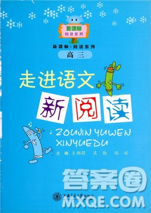 2018年走進語文新閱讀高三參考答案