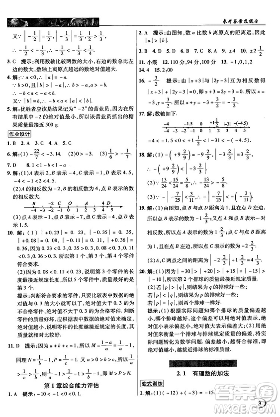 2018秋英才教程中學(xué)奇跡課堂七年級數(shù)學(xué)上冊浙教ZJ版答案
