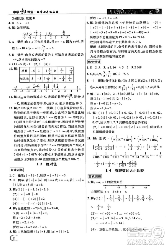 2018秋英才教程中學(xué)奇跡課堂七年級數(shù)學(xué)上冊浙教ZJ版答案