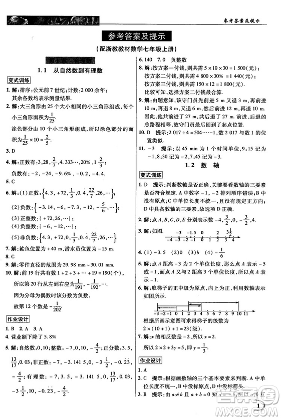 2018秋英才教程中學(xué)奇跡課堂七年級數(shù)學(xué)上冊浙教ZJ版答案