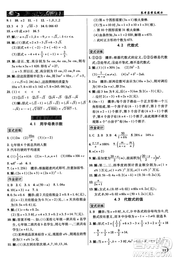2018秋英才教程中學(xué)奇跡課堂七年級數(shù)學(xué)上冊浙教ZJ版答案