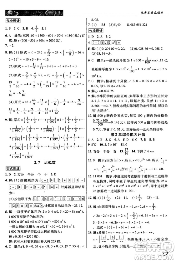 2018秋英才教程中學(xué)奇跡課堂七年級數(shù)學(xué)上冊浙教ZJ版答案