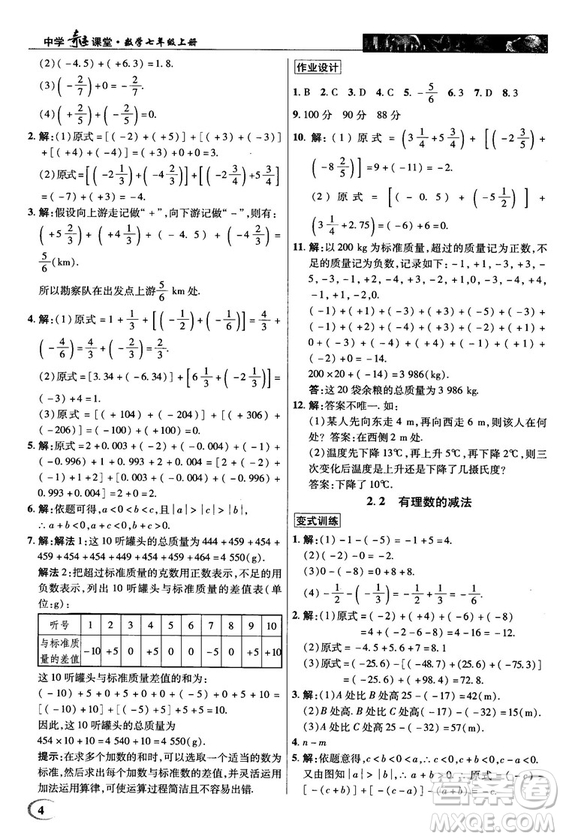 2018秋英才教程中學(xué)奇跡課堂七年級數(shù)學(xué)上冊浙教ZJ版答案