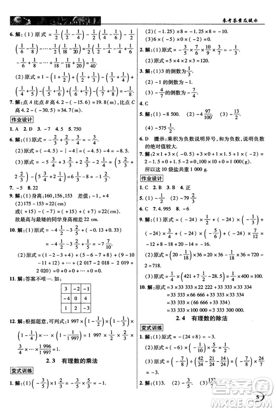 2018秋英才教程中學(xué)奇跡課堂七年級數(shù)學(xué)上冊浙教ZJ版答案