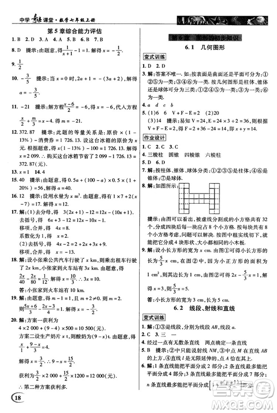 2018秋英才教程中學(xué)奇跡課堂七年級數(shù)學(xué)上冊浙教ZJ版答案