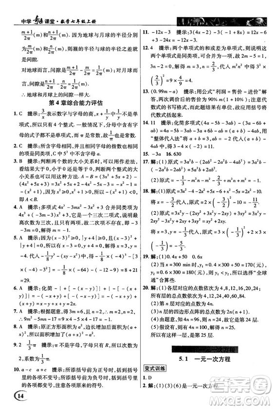 2018秋英才教程中學(xué)奇跡課堂七年級數(shù)學(xué)上冊浙教ZJ版答案