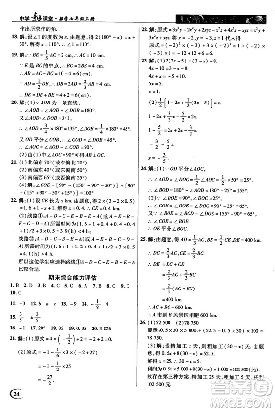 2018秋英才教程中學(xué)奇跡課堂七年級數(shù)學(xué)上冊浙教ZJ版答案