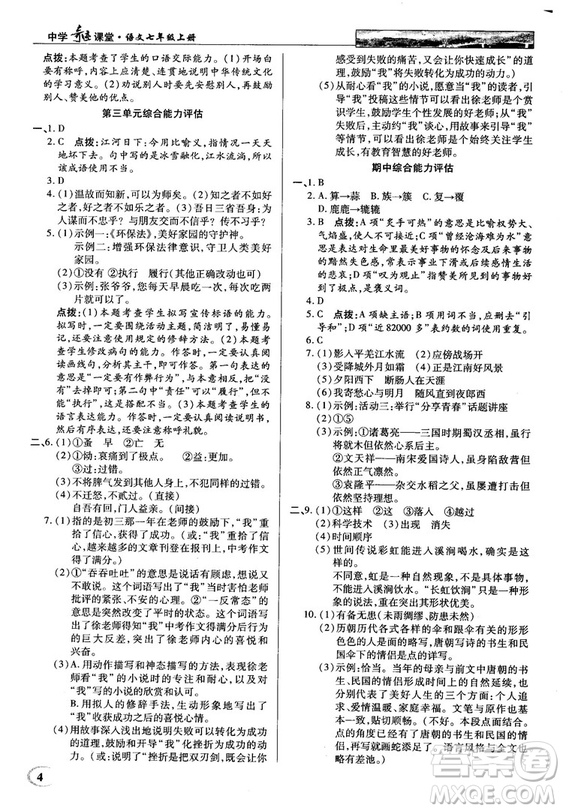 中學(xué)奇跡課堂2018秋英才教程七年級語文上冊人教版答案