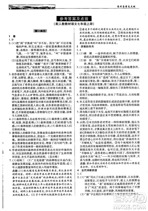 中學(xué)奇跡課堂2018秋英才教程七年級語文上冊人教版答案