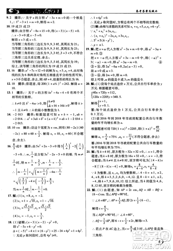 英才教程中學(xué)奇跡課堂2018秋九年級(jí)數(shù)學(xué)上冊(cè)人教版答案