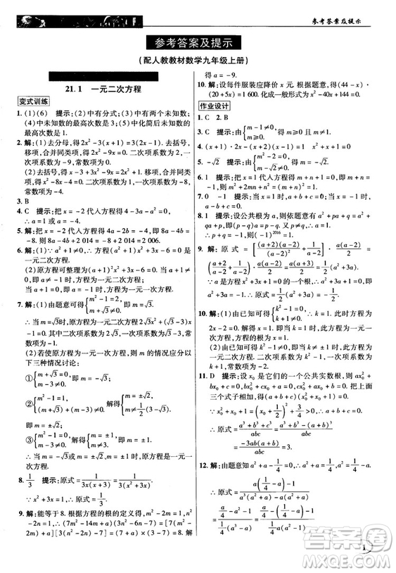 英才教程中學(xué)奇跡課堂2018秋九年級(jí)數(shù)學(xué)上冊(cè)人教版答案