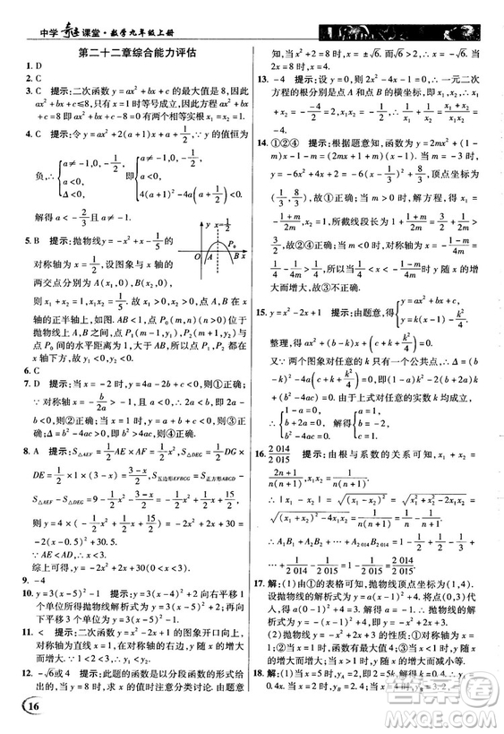 英才教程中學(xué)奇跡課堂2018秋九年級(jí)數(shù)學(xué)上冊(cè)人教版答案