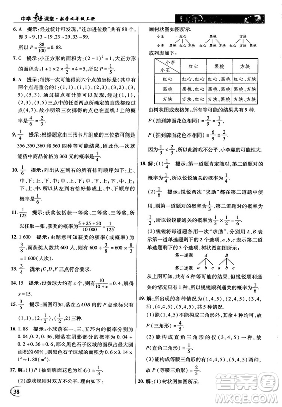 英才教程中學(xué)奇跡課堂2018秋九年級(jí)數(shù)學(xué)上冊(cè)人教版答案
