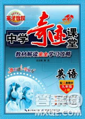 人教版2018英才教程中學(xué)奇跡課堂九年級英語上冊答案