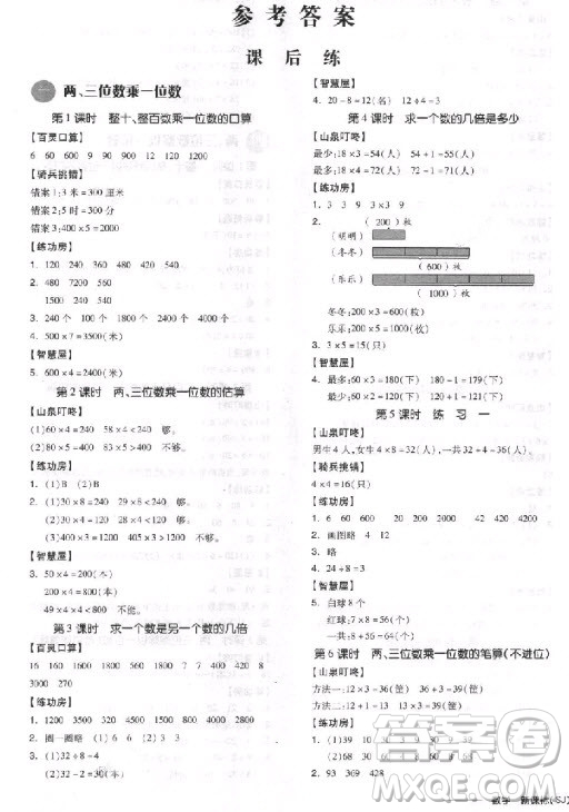 9787513111447全品學(xué)練考三年級數(shù)學(xué)上冊SJ蘇教版2018參考答案