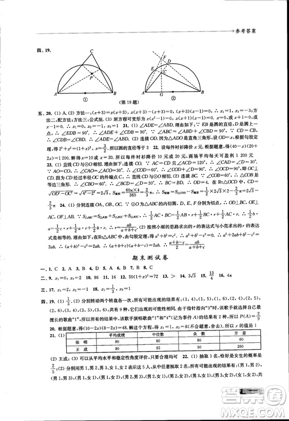 2018秋蘇科版數(shù)學學習與評價九年級上冊參考答案