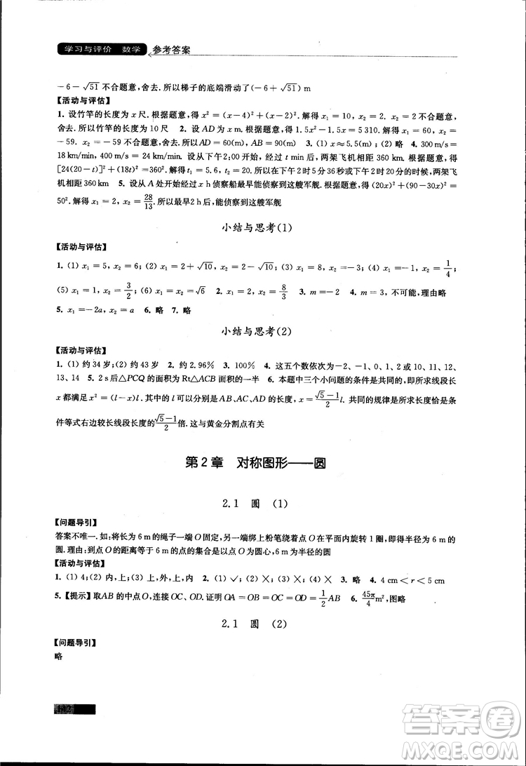 2018秋蘇科版數(shù)學學習與評價九年級上冊參考答案
