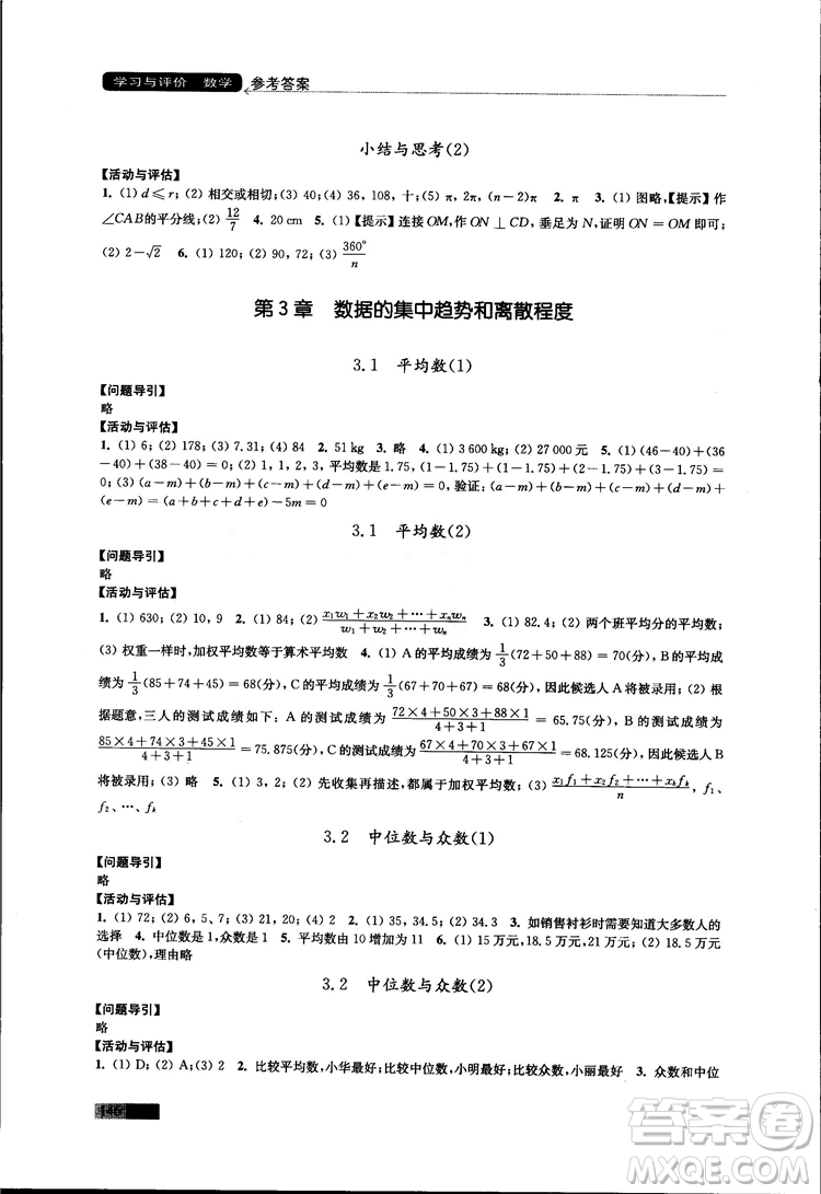 2018秋蘇科版數(shù)學學習與評價九年級上冊參考答案