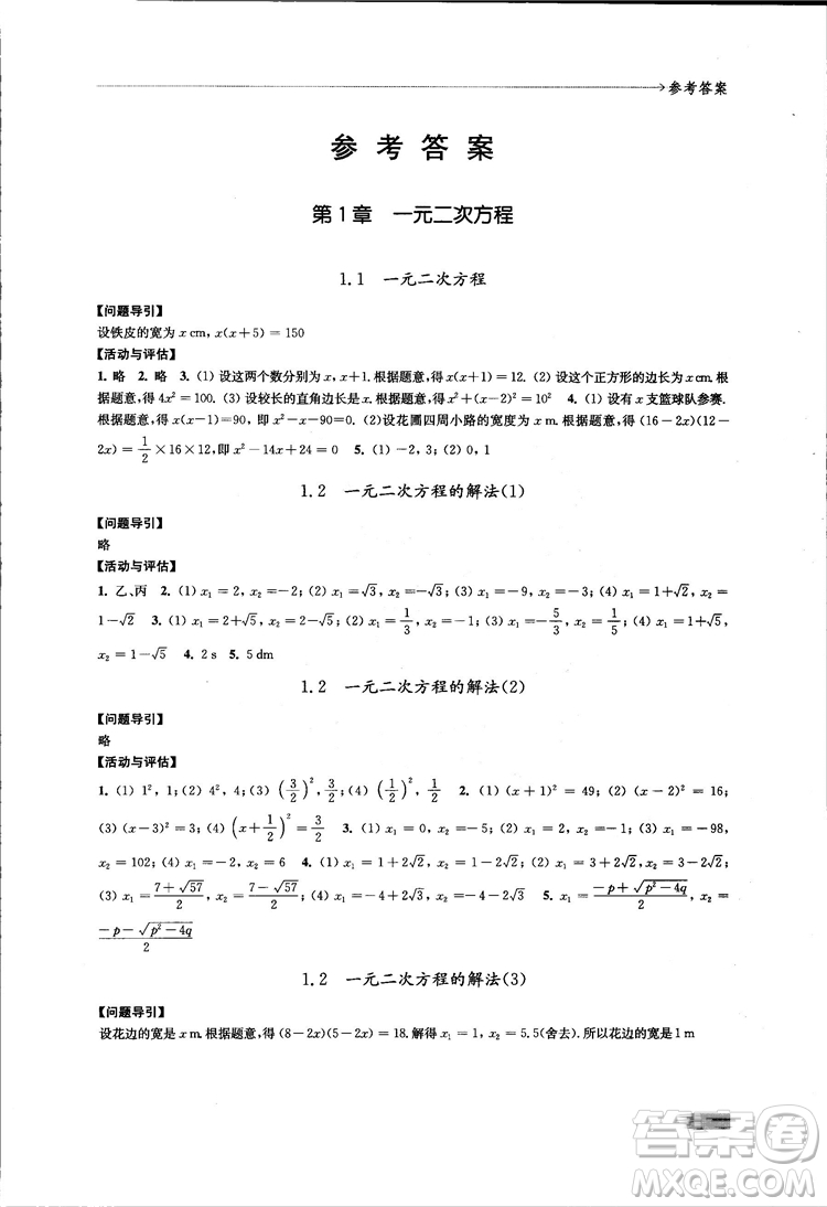 2018秋蘇科版數(shù)學學習與評價九年級上冊參考答案