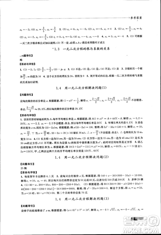 2018秋蘇科版數(shù)學學習與評價九年級上冊參考答案