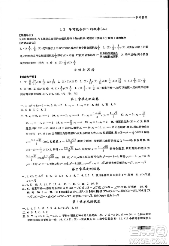 2018秋蘇科版數(shù)學學習與評價九年級上冊參考答案