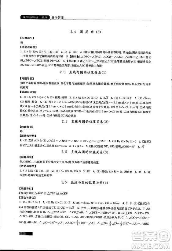 2018秋蘇科版數(shù)學學習與評價九年級上冊參考答案