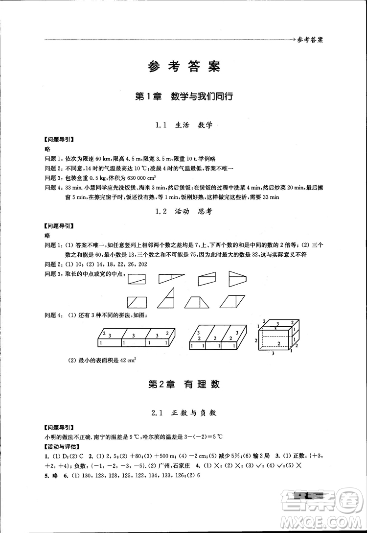 2018秋配蘇科版數(shù)學課本學習與評價7年級上冊答案