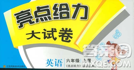 亮點(diǎn)給力大試卷2018英語六年級上冊蘇教版答案