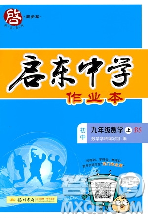 啟東中學作業(yè)本九年級上冊數學北師大版參考答案