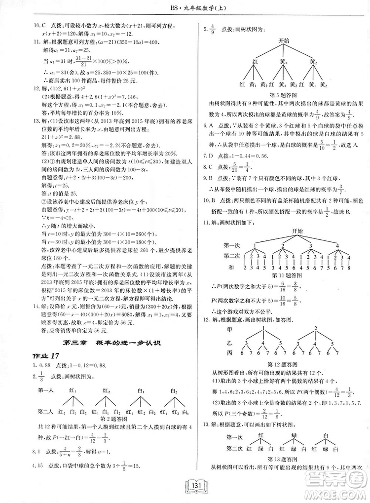 啟東中學作業(yè)本九年級上冊數學北師大版參考答案