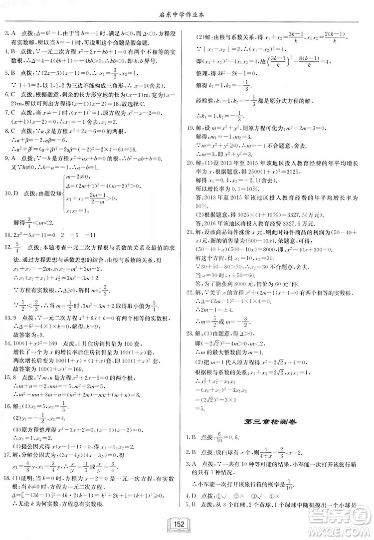 啟東中學作業(yè)本九年級上冊數學北師大版參考答案