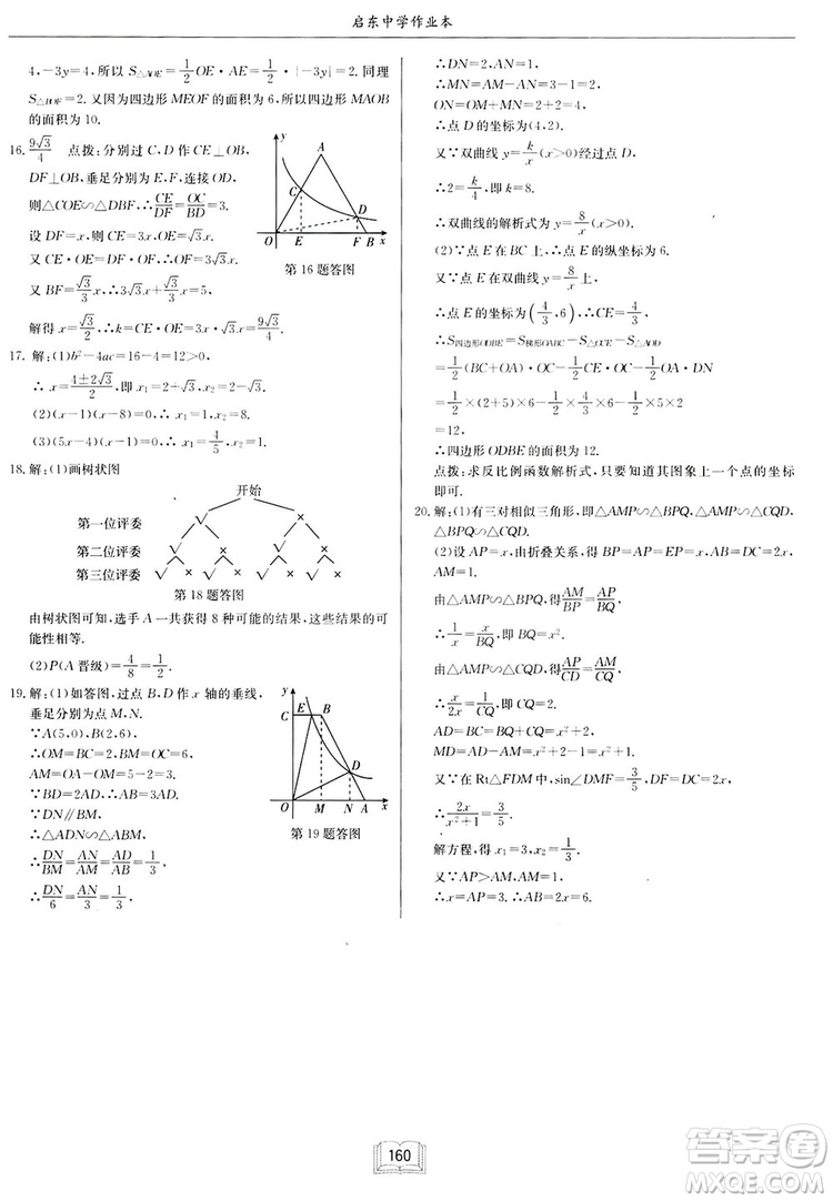 啟東中學作業(yè)本九年級上冊數學北師大版參考答案