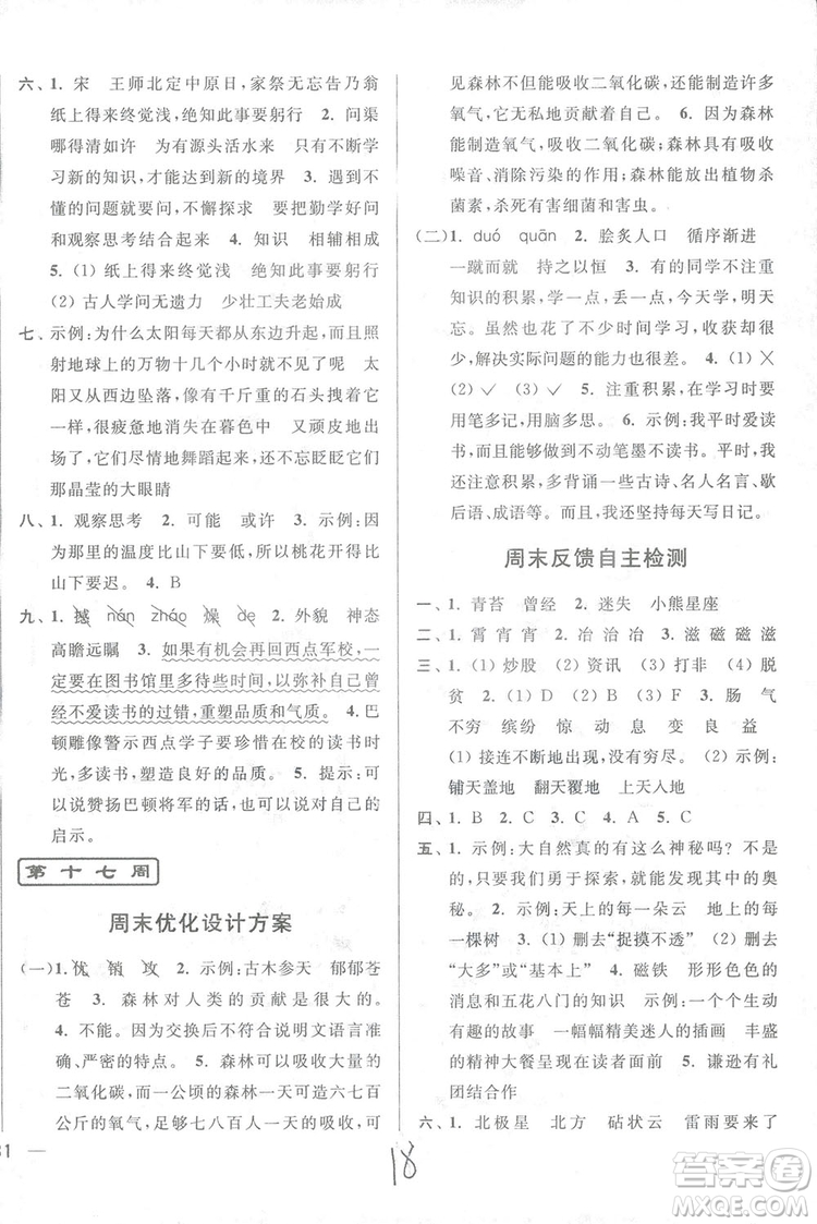 2018亮點給力周末優(yōu)化設計大試卷語文六年級上冊新課標江蘇版答案