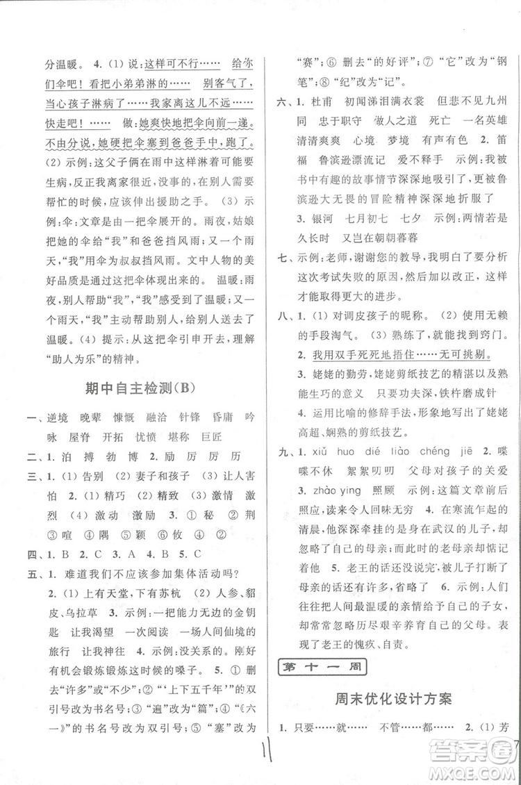 2018亮點給力周末優(yōu)化設計大試卷語文六年級上冊新課標江蘇版答案