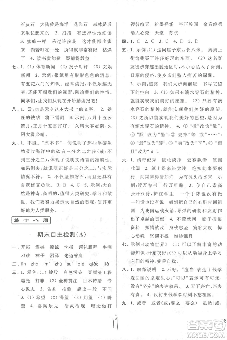 2018亮點給力周末優(yōu)化設計大試卷語文六年級上冊新課標江蘇版答案