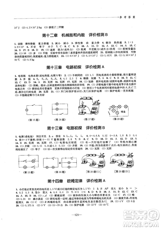 2018學(xué)習(xí)與評(píng)價(jià)配蘇科版義務(wù)教育教科書物理9年級(jí)上冊(cè)參考答案
