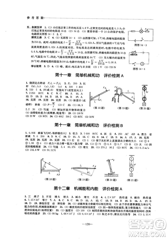 2018學(xué)習(xí)與評(píng)價(jià)配蘇科版義務(wù)教育教科書物理9年級(jí)上冊(cè)參考答案