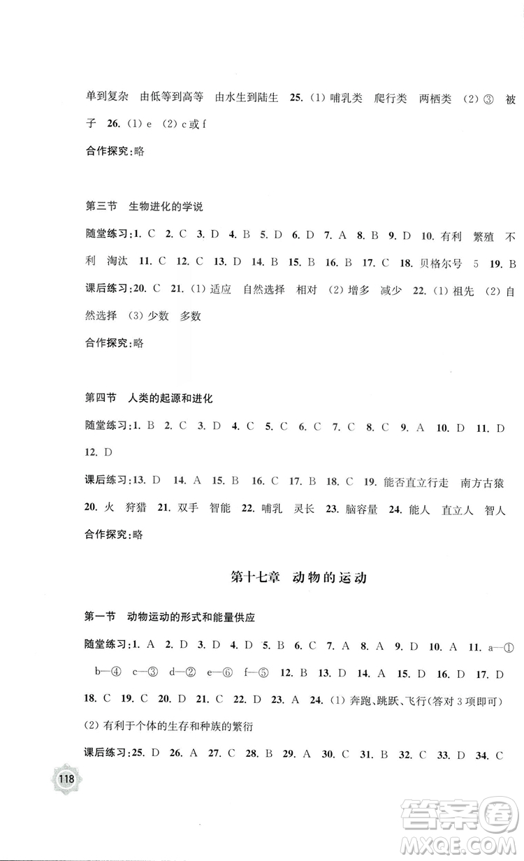 2018秋學(xué)習(xí)與評(píng)價(jià)生物學(xué)八年級(jí)上冊(cè)配蘇教版義務(wù)教育教科書答案